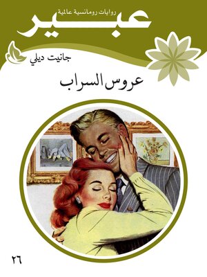 cover image of عروس السراب